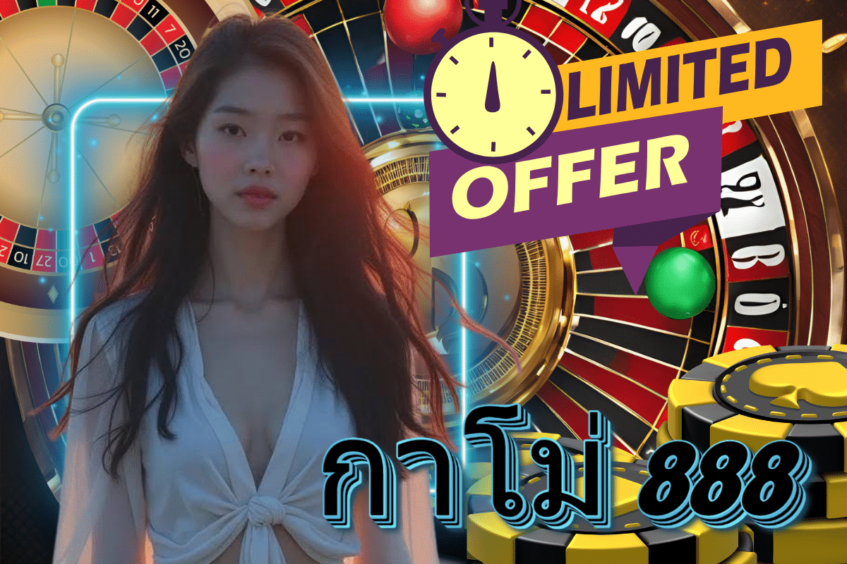 กาโม่ 888 ทรูวอเลท