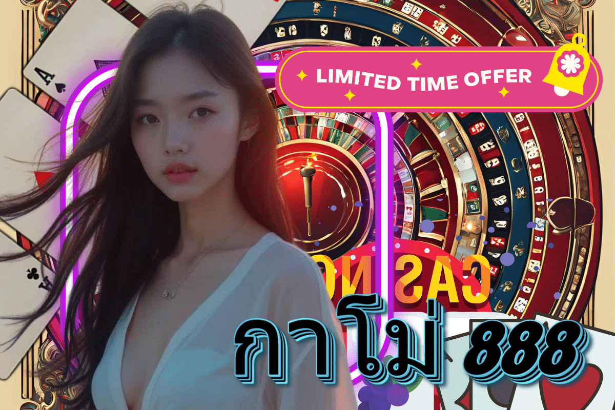 กาโม่ 888 สล็อต
