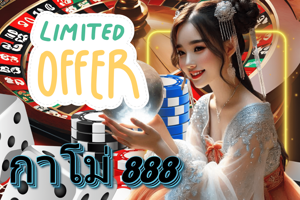 กาโม่ 888 เครดิตฟรี