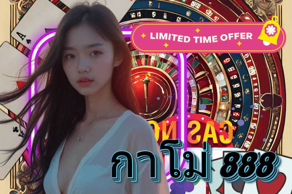 กาโม่ 888 สล็อต