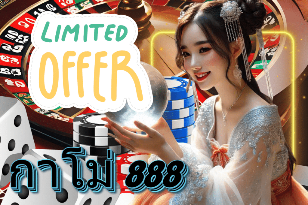 กาโม่ 888 เครดิตฟรี