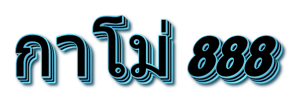 กาโม่ 888
